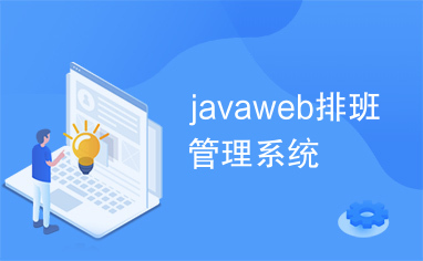 javaweb排班管理系统
