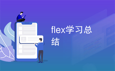 flex学习总结