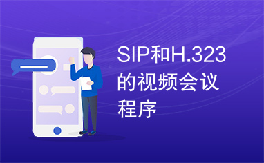 SIP和H.323的视频会议程序