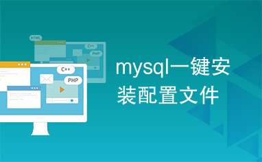 mysql一键安装配置文件