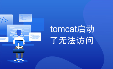 tomcat启动了无法访问