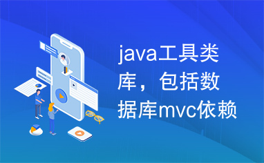 java工具类库，包括数据库mvc依赖注入等等