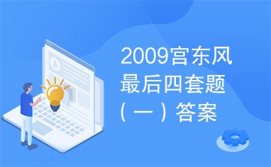 2009宫东风最后四套题（一）答案