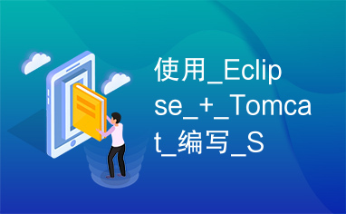 使用_Eclipse_+_Tomcat_编写_S