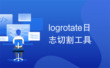 logrotate日志切割工具