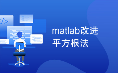 matlab改进平方根法