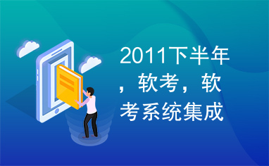 2011下半年，软考，软考系统集成工程师