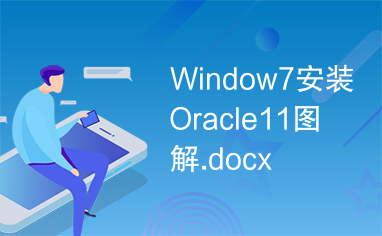 Window7安装Oracle11图解.docx