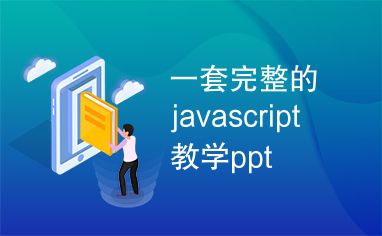 一套完整的javascript教学ppt