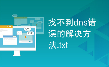 找不到dns错误的解决方法.txt