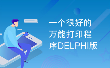 一个很好的万能打印程序DELPHI版