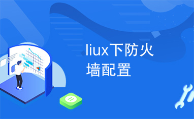 liux下防火墙配置