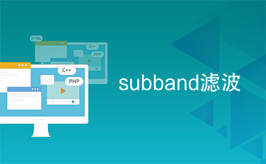 subband滤波