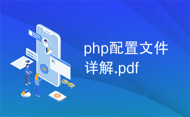 php配置文件详解.pdf