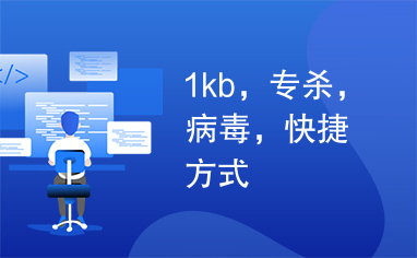 1kb，专杀，病毒，快捷方式