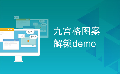 九宫格图案解锁demo