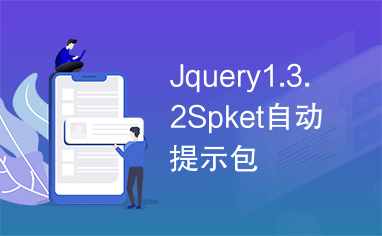 Jquery1.3.2Spket自动提示包