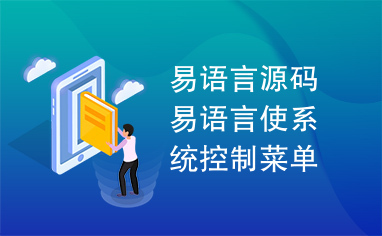 易语言源码易语言使系统控制菜单失