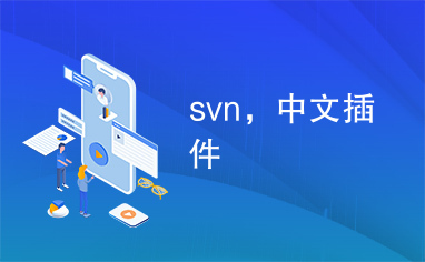 svn，中文插件