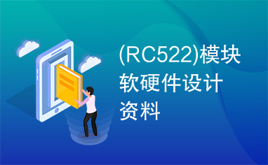 (RC522)模块软硬件设计资料