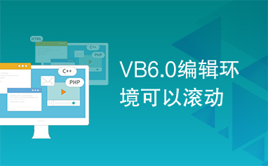 VB6.0编辑环境可以滚动