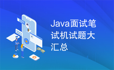 Java面试笔试机试题大汇总