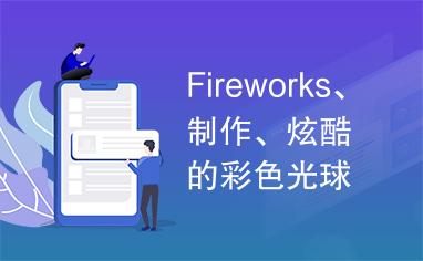 Fireworks、制作、炫酷的彩色光球