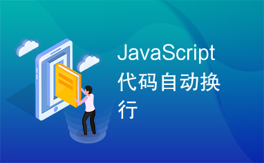 JavaScript代码自动换行