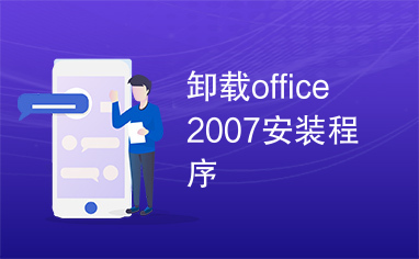 卸载office2007安装程序