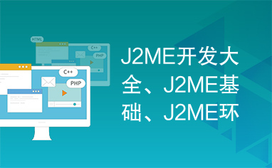 J2ME开发大全、J2ME基础、J2ME环境搭建