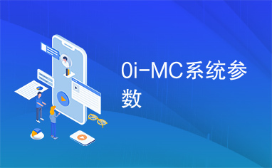 0i-MC系统参数