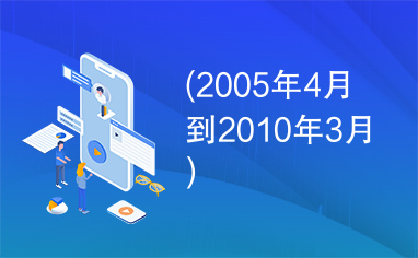 (2005年4月到2010年3月)