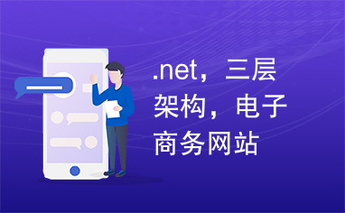 .net，三层架构，电子商务网站