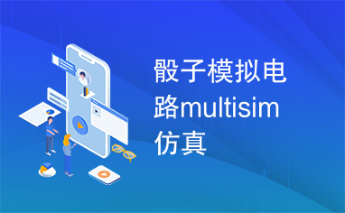 骰子模拟电路multisim仿真