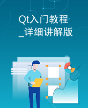 Qt入门教程_详细讲解版