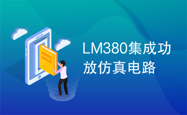 LM380集成功放仿真电路