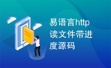 易语言http读文件带进度源码