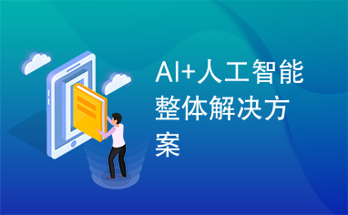 AI+人工智能整体解决方案