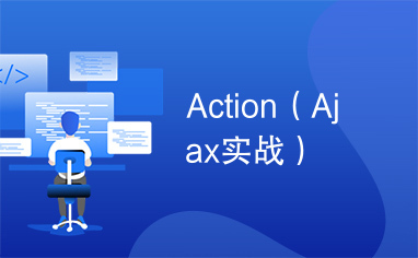 Action（Ajax实战）