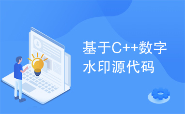 基于C++数字水印源代码