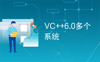 VC++6.0多个系统