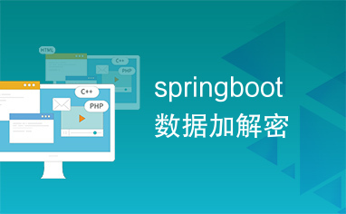 springboot数据加解密