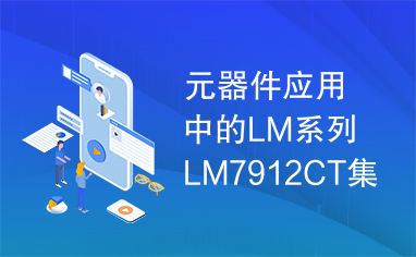 元器件应用中的LM系列LM7912CT集成电路实用检测数据