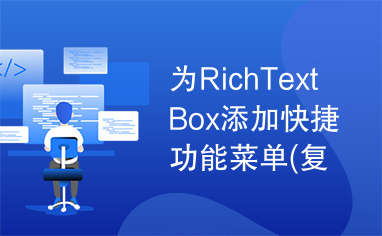 为RichTextBox添加快捷功能菜单(复制,