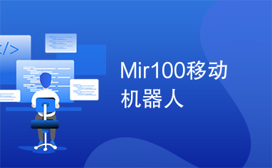 Mir100移动机器人