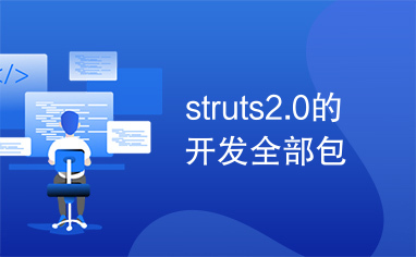 struts2.0的开发全部包