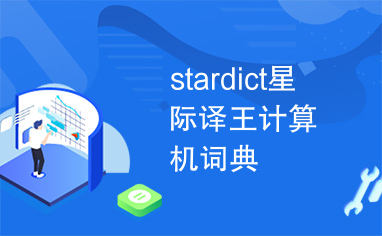 stardict星际译王计算机词典