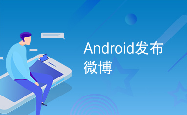 Android发布微博