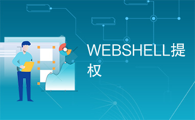 WEBSHELL提权