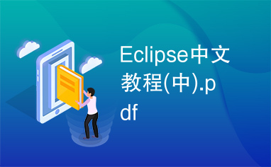 Eclipse中文教程(中).pdf